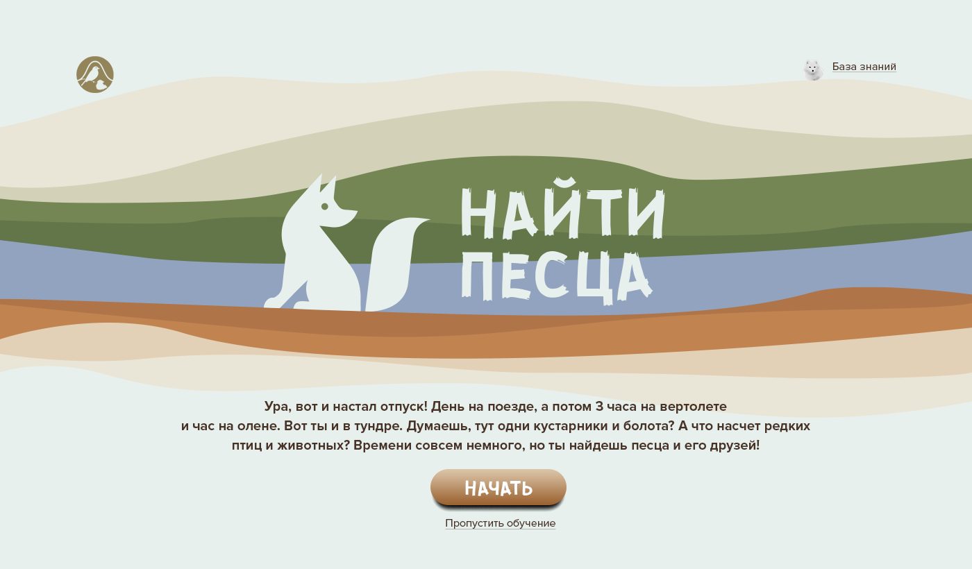 Стартовый экран игры «Найти песца»