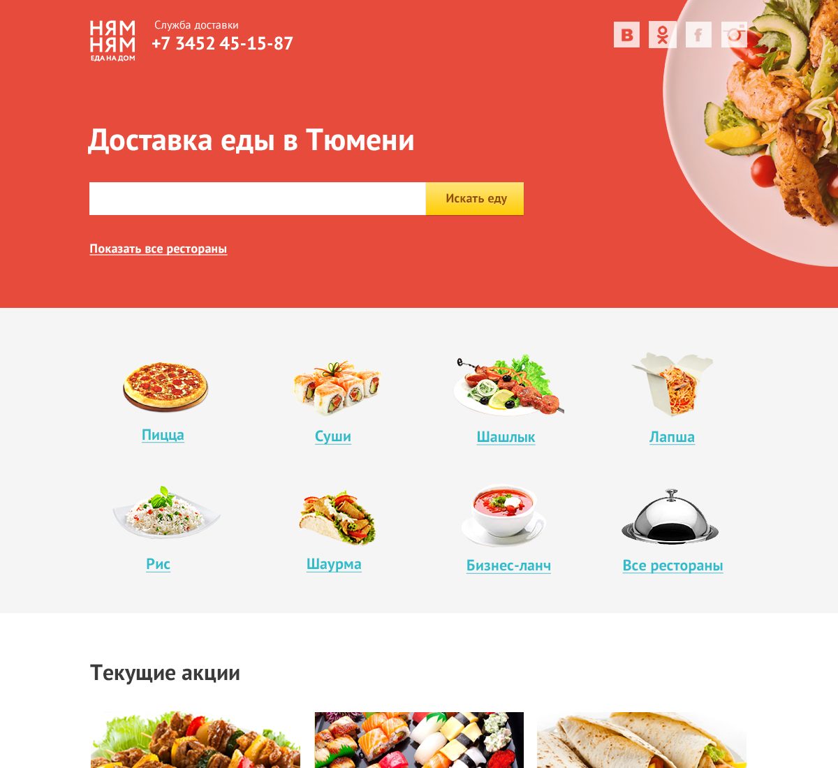 Главная страница сервиса «Ням-ням»