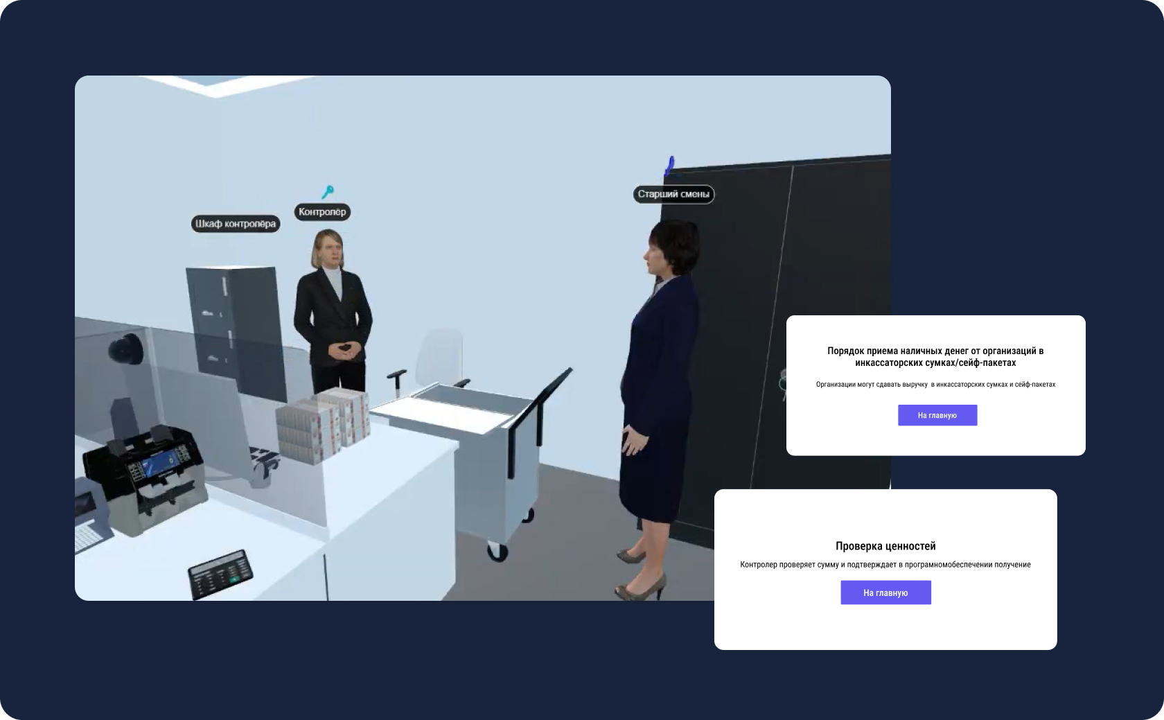 Тренажер для сотрудников кассовой службы. Студия 42 - разработка приложений  и виртуальных симуляторов